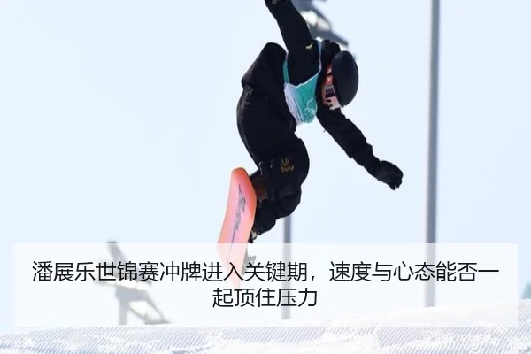 潘展乐世锦赛冲牌进入关键期，速度与心态能否一起顶住压力
